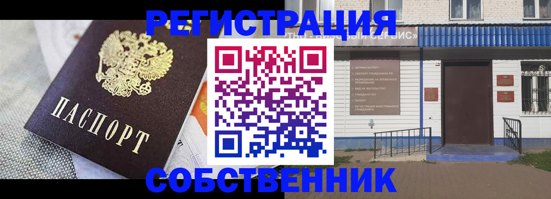 временная регистрация собственник в Шелехове